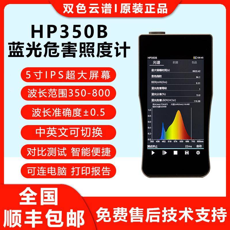 HP350B蓝光光谱照度计色温仪防蓝光眼镜测试仪色容差波长显色指数