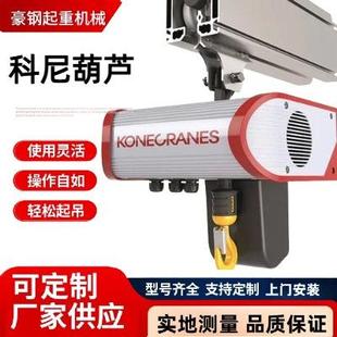 KONECRANES科尼环链电动葫芦CLX环链型电动葫芦