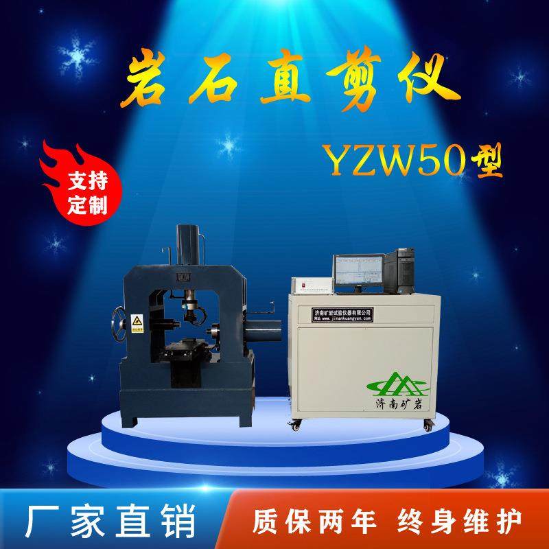岩石力学试验设备YZW50型微机控制岩石多功能直剪仪直剪试验机