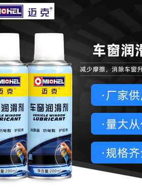 迈克车窗润滑剂汽车升降玻璃润滑油天窗轨道后视镜有机硅润滑剂