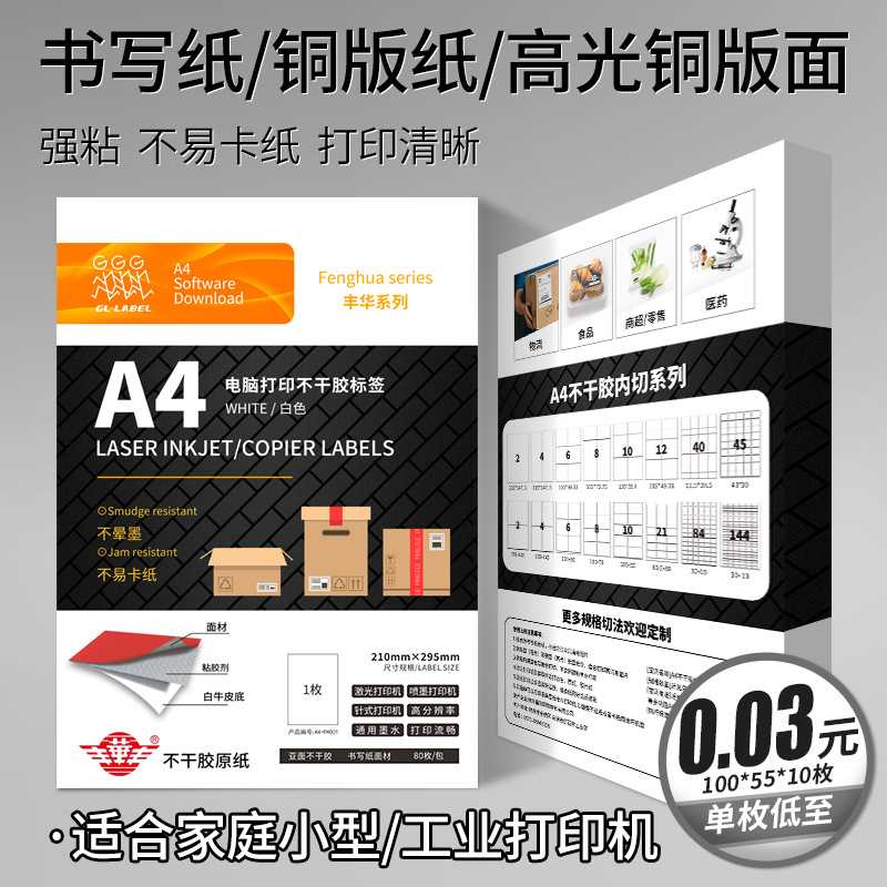 丰华A4不干胶打印纸100张打印贴纸背胶纸铜版标签贴纸激光喷墨亚