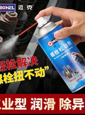 迈克螺栓松动剂工业汽车防锈润滑剂去锈清洁剂多功能金属除锈剂批