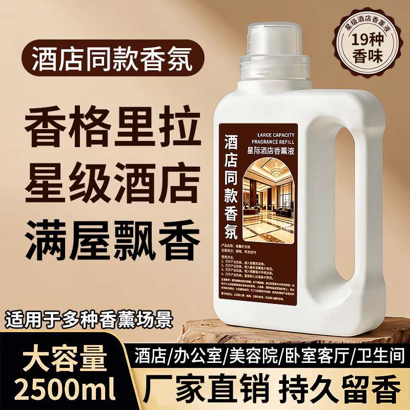 香格里拉香薰五星级酒店专用补充液家用卧室持久留香办公酒吧香氛