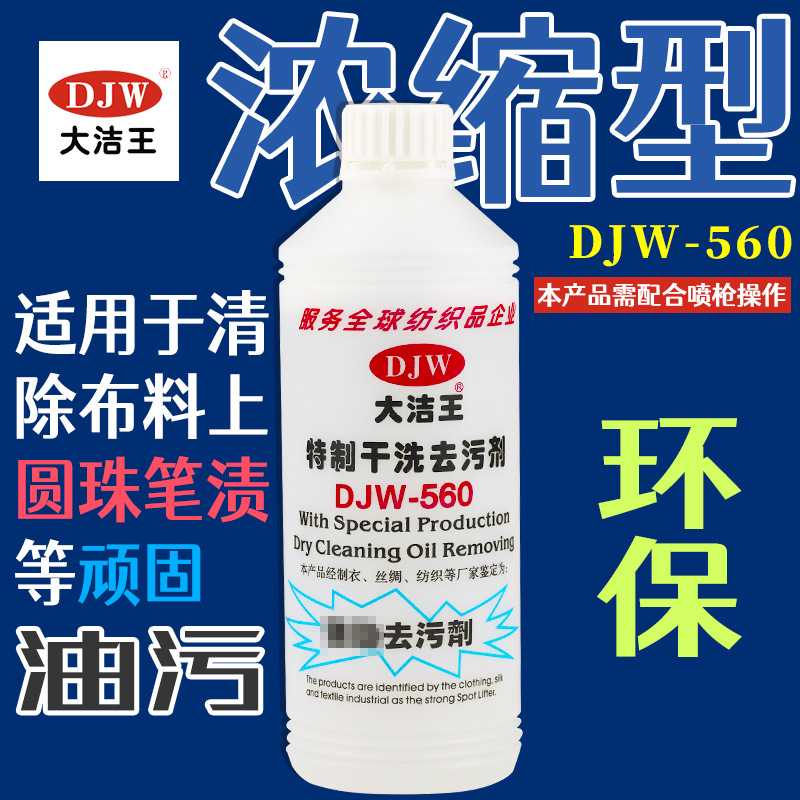 大洁王特制干洗剂,强劲去污剂专业去除圆珠笔记顽固油污DJW-560