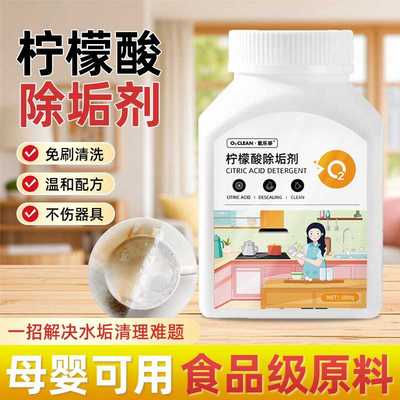 食品级柠檬酸除垢剂水垢清除剂茶垢清洁剂去渍食用级咖啡渍清洗剂