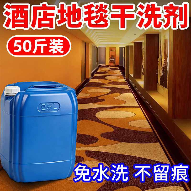 酒店地毯清洁专用神器酒店办公室清理宾馆干洗剂清洗剂强力清洁液