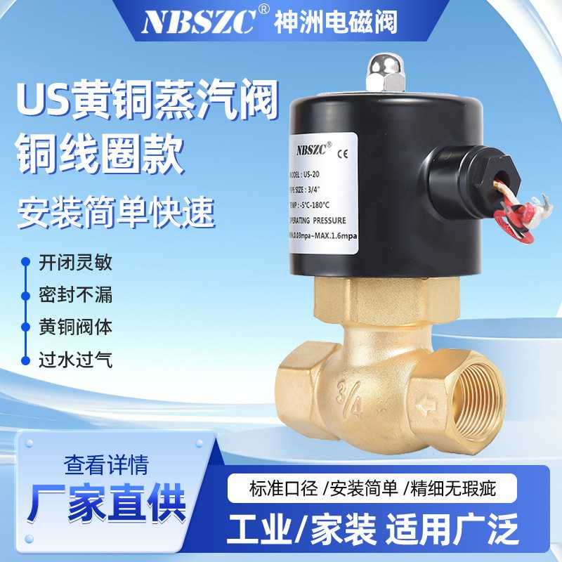 【厂家直销】NBSZC神洲电磁阀供应US-20系列优质蒸汽阀 全铜线圈