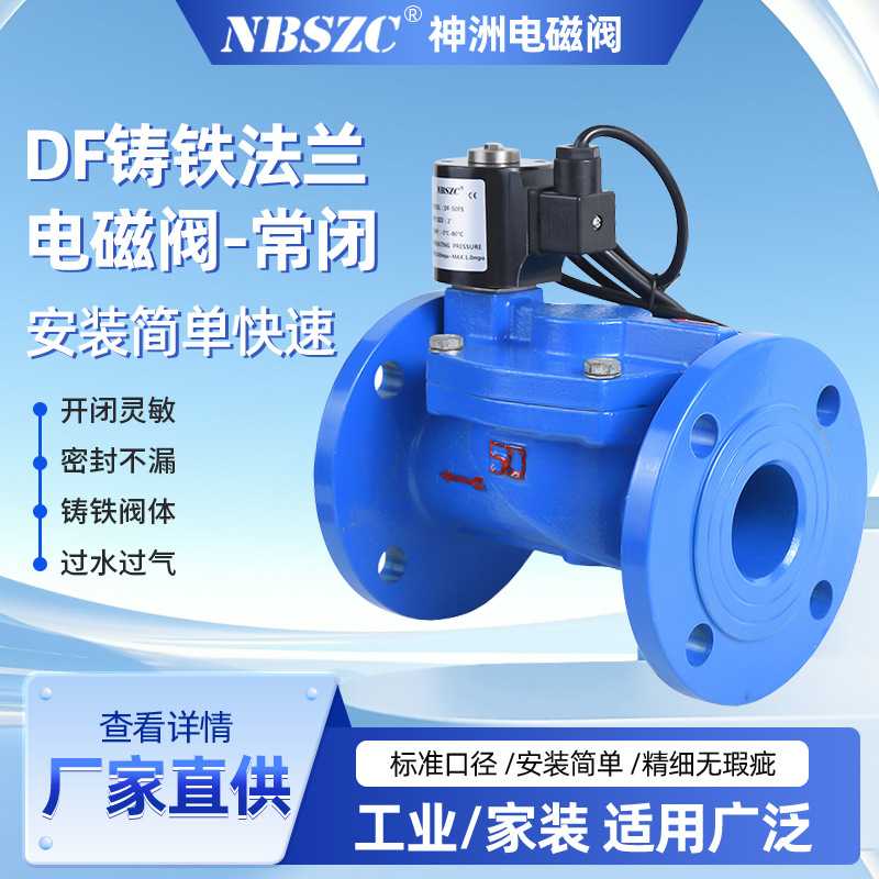 NBSZC  DF系列常闭液用法兰电磁阀  大口径铸铁电磁阀 喷塑