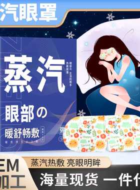 艾草蒸汽眼罩缓解眼疲劳睡眠护眼热敷 一次性自发热蒸汽眼罩