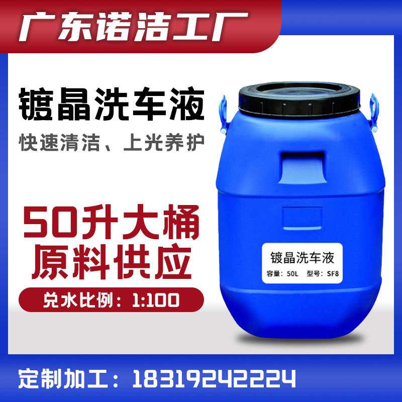 厂家直销镀晶洗车液散料镀膜洗车液离子镀膜洗车超泼水上光洗车液