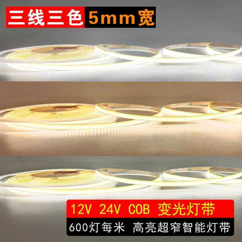 5MM宽24V三线三色正白暖白变色灯带线条灯智能控制COB灯带600灯