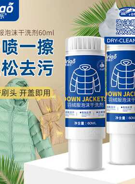 自带刷头羽绒服干洗剂免水洗干洗剂家用去顽固污渍油渍奶渍清洗剂