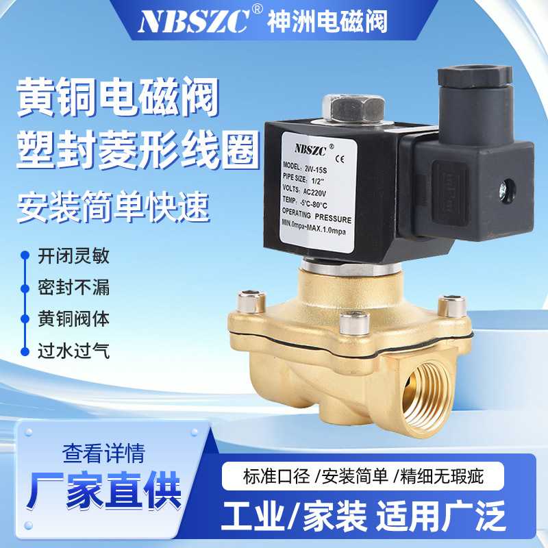 NBSZC 厂家 2W系列 黄铜电磁阀 塑封菱形线圈