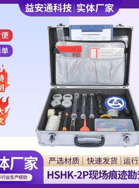 供应HSHK-2P现场痕迹勘查箱现货立式铝合金痕迹勘查箱
