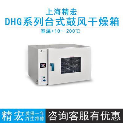 上海精宏DHG-9023Y/9053Y/9123Y台式电热恒温鼓风干燥箱200℃