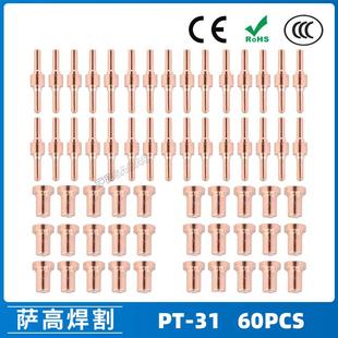 PT31温州40A等离子切割配件LG40电极喷嘴保护罩分流器60PCS