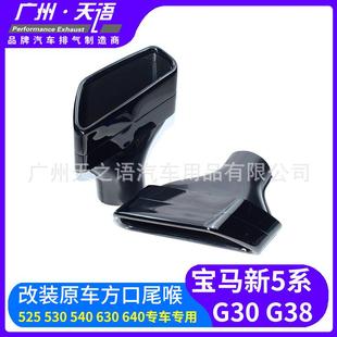 适用于18 23宝马新5系525530540G30G386系GT原厂黑色方口尾喉
