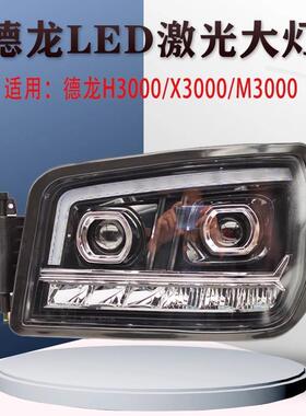 适用陕汽德龙H3000新M3000X3000超亮led前大灯总成改装双透镜大灯
