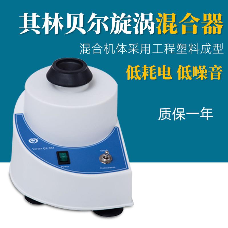 其林贝尔旋涡混合器QL-861旋涡混合仪QL-866实验微孔板快速振荡器