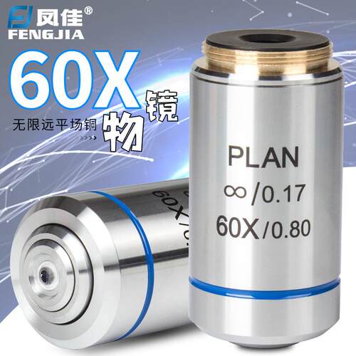 凤佳显微镜配件生物显微镜无限远银色195金属消色差铜物镜60倍
