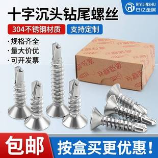 410不锈钢螺丝钉十字平头沉头钻尾螺丝自攻自钻燕尾丝防锈日亿304