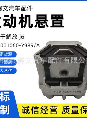 1001060-Y989/A解放J6驾驶室后悬置发动机支撑橡胶支座缓冲胶垫