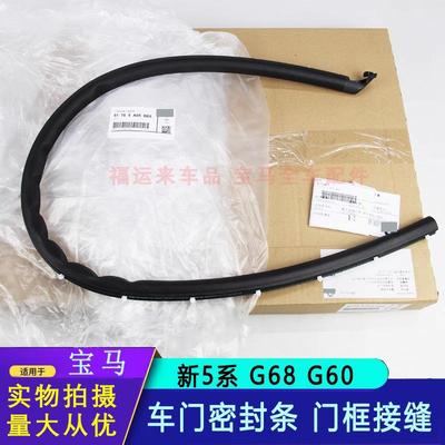 适用宝马5系525i535Li520530车系车门密封条门框接缝胶条G68G60