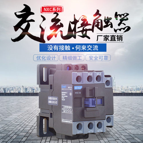 NXC-32交流接触器1常开1常闭安全阻燃380V/220V/110V/36V/24V
