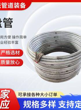 304不锈钢弯管盘管螺旋管异型折管冷却管盘管蛇形不锈钢折弯