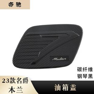 饰贴加油盖汽车外饰N 专用油箱盖油箱装 适用于23款 名爵木兰改装