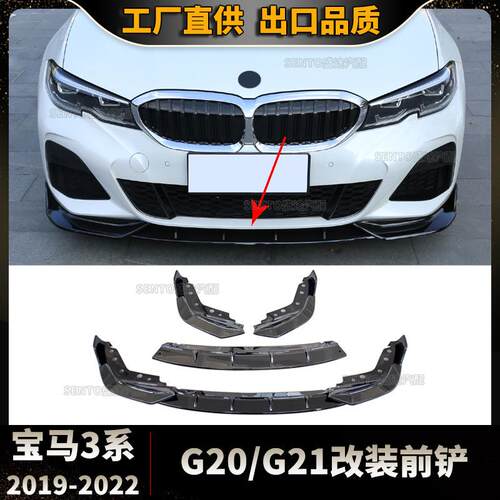 适用于2019-2022宝马3系G20改装前铲前杠包围下唇三段式小包围