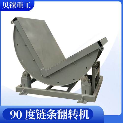 90度电动链条式翻转机180度反转模具钢板翻板机翻包机L型翻转平台