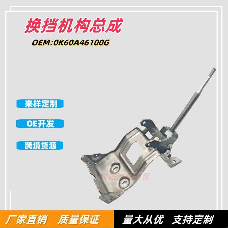 换挡机构总成0K60A46100G适用现代起亚汽车换挡杆挂档杆操纵机构