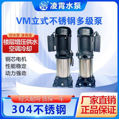 广东凌霄VM2-9*7VM2-9*8立式多级泵增压泵循环泵管道泵高压泵