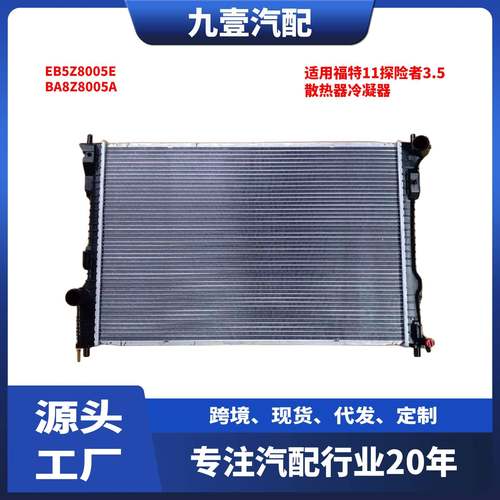 EB5Z8005E适用福特11探险者3.5散热器冷凝器散热网水箱冷网