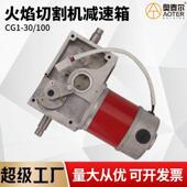 CG1 100火焰切割机小车减速机箱变速机齿轮控制箱带电机总成