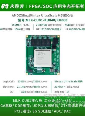 米联客MLK-CU01-KU040/060FPGA核心板XilinxkintexUltrascale