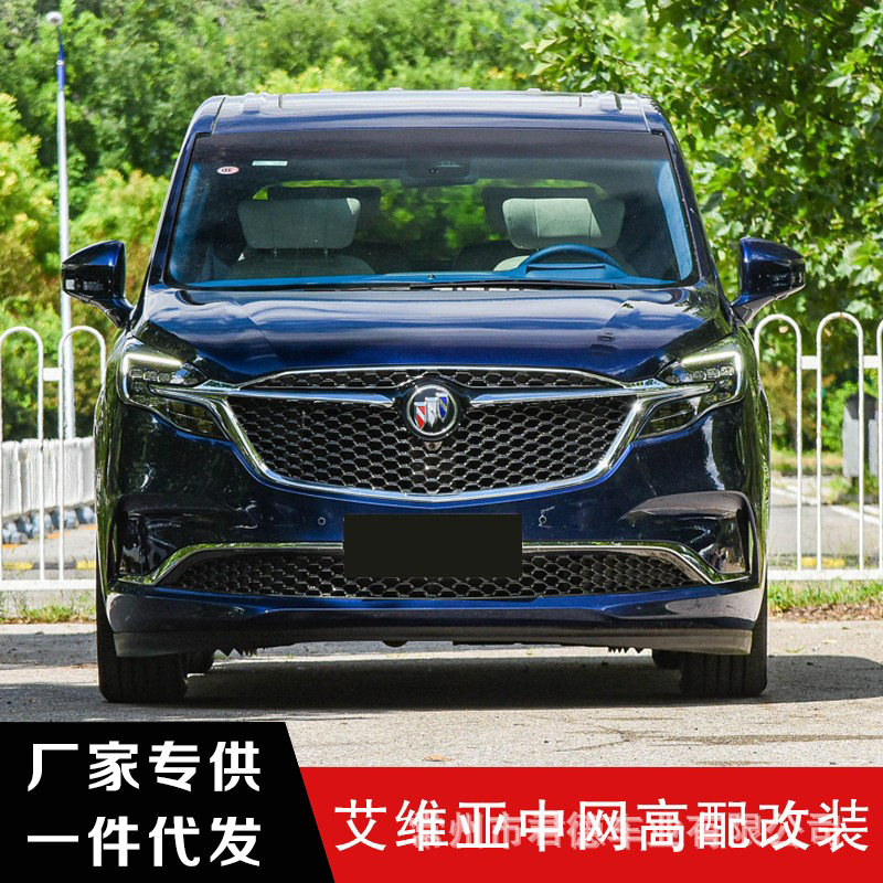 适用于17-22款别克ES陆尊GL8 653改装蜂窝前脸Avenir艾维亚中网