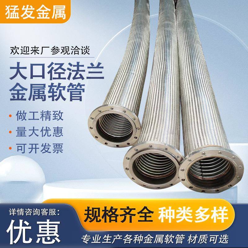 法兰式金属波纹管304不锈钢钢丝编织管工业级DN300大口径金属软管