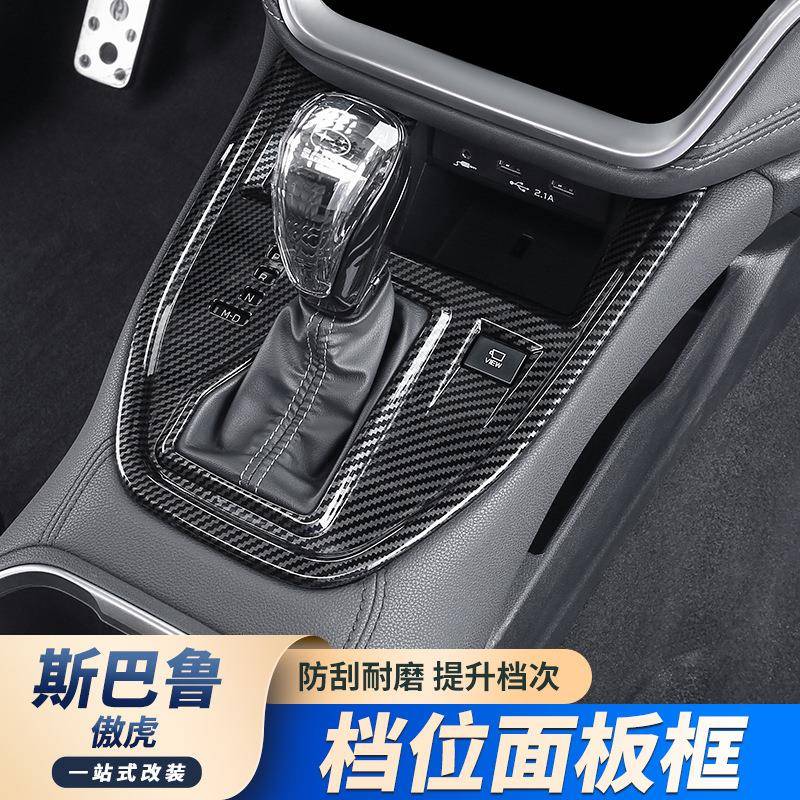 适用斯巴鲁21-24款傲虎改装件档位保护汽车内饰碳纤维中控档位面