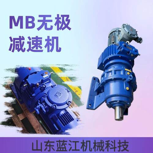 MB55-5.5KW-XWD6无极调速减速机带式给煤机减速器MB150无极减速机