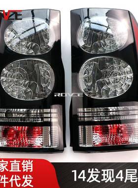 适用于2014-2016发现4尾灯05-09发现3改发现4新款尾灯L319