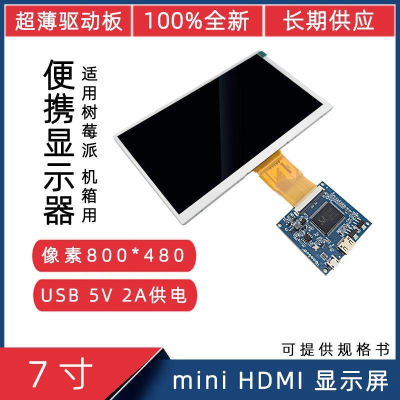 7寸800*480miniHDMI电脑显示器机箱副屏USB5V供电树莓派LCD显示屏