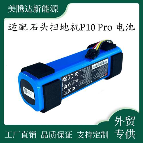 适用石头P10Pro扫地机电池组BRR-2P4S-5200FL14.4V