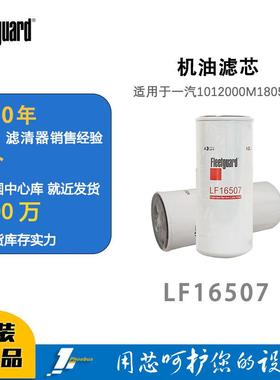 弗列加机油滤芯LF16507适用于LF16411一汽1012000M18054W
