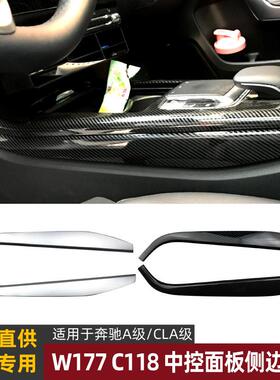 适用奔驰A级CLAW177C118新A级CLA中控面板侧边装饰条内饰改装