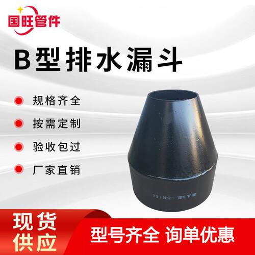 B型排水漏斗钢制排水漏斗图集B型DN100排水漏斗工程用排水漏斗
