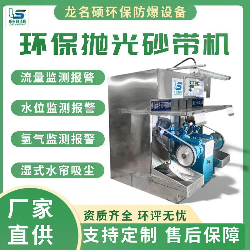环保砂带机流量报警砂带机液位报警铝合金打磨专用防爆抛光一体机
