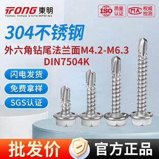 TOMG东明304不锈钢外六角钻尾螺丝自攻自钻螺钉六角华司彩钢瓦钉