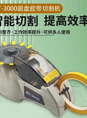ZCUT-8圆盘胶纸机全自动转盘胶纸机RT3000高温胶带切割机